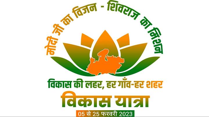 मुख्यमंत्री श्री चौहान भिण्ड से करेंगे विकास यात्रा का शुभारंभ